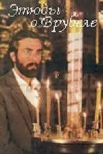 Этюды о Врубеле (1989) фильм смотреть онлайн Этюды о Врубеле (1989) фильм смотреть онлайн в хорошем качестве