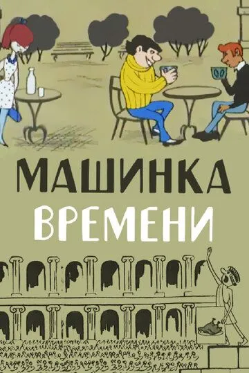 Машинка времени (1967) мультфильм смотреть онлайн в хорошем качестве