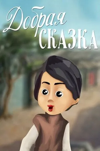Добрая сказка (1986) мультфильм смотреть онлайн Добрая сказка (1986) мультфильм смотреть онлайн в хорошем качестве