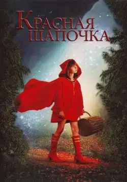 Красная Шапочка / Red Riding Hood (2006) фильм смотреть онлайн в хорошем качестве