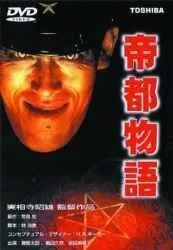 Токио: Последний мегаполис / Teito monogatari (1988) фильм смотреть онлайн в хорошем качестве