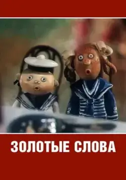 Золотые слова (1989) мультфильм смотреть онлайн в хорошем качестве