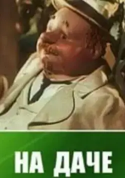 На даче (1954) мультфильм смотреть онлайн в хорошем качестве