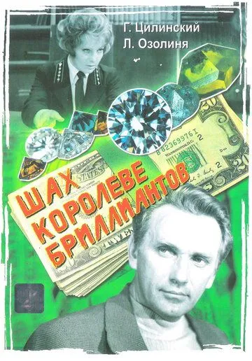 Шах королеве бриллиантов (1973) фильм смотреть онлайн в хорошем качестве