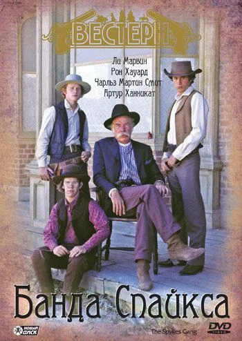 Банда Спайкса / The Spikes Gang (1974) фильм смотреть онлайн в хорошем качестве