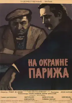 Порт де Лила: На окраине Парижа / Porte des Lilas (1957) фильм смотреть онлайн в хорошем качестве