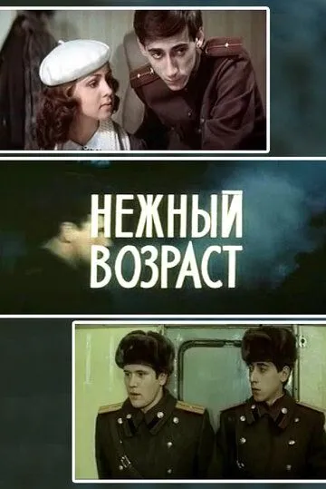 Нежный возраст (1983) фильм смотреть онлайн в хорошем качестве