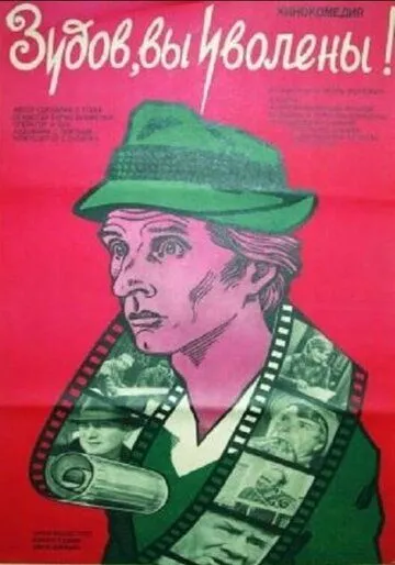 Зудов, вы уволены! (1984) фильм смотреть онлайн в хорошем качестве