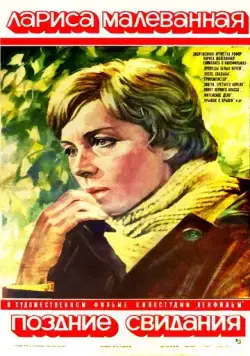 Поздние свидания (1980) фильм смотреть онлайн в хорошем качестве