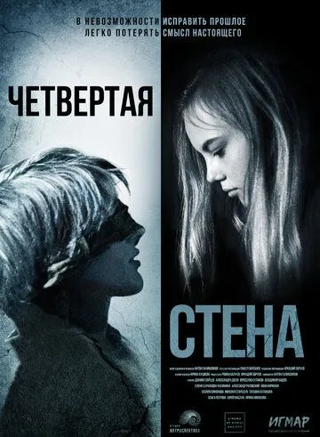 Четвёртая стена (2019) фильм смотреть онлайне бесплатно Смотреть Четвёртая стена(2019) фильм в онлайне бесплатно