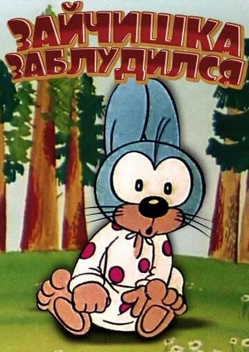 Зайчишка заблудился (1973) мультфильм смотреть онлайн в хорошем качестве