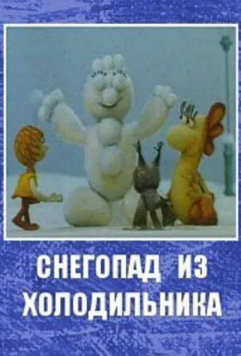Снегопад из холодильника (1986) мультфильм смотреть онлайн в хорошем качестве