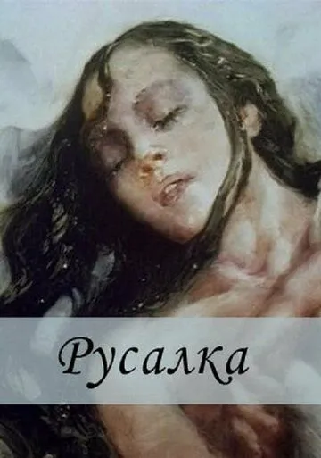 Русалка (1996) мультфильм смотреть онлайн в хорошем качестве