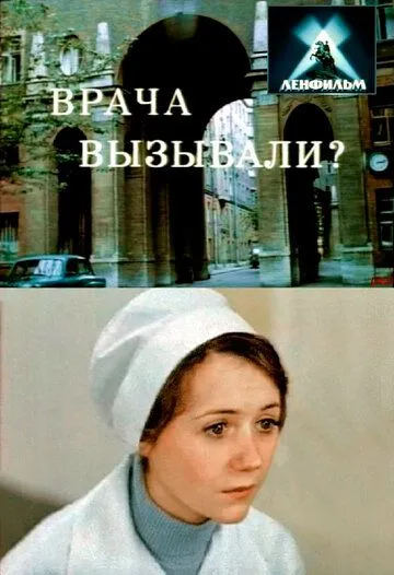 Врача вызывали? (1974) фильм смотреть онлайн в хорошем качестве
