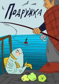 Подружка (1989) мультфильм смотреть онлайн в хорошем качестве