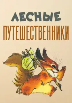 Лесные путешественники (1951) мультфильм смотреть онлайн в хорошем качестве
