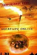 Смотреть Богатыри Online(2004) фильм в онлайне бесплатно