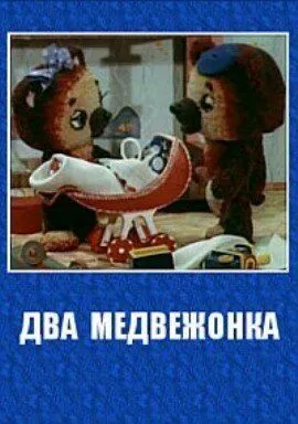 Два медвежонка (1977) мультфильм смотреть онлайн в хорошем качестве