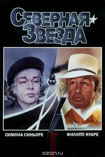 Северная звезда / L'étoile du Nord (1982) фильм смотреть онлайн в хорошем качестве