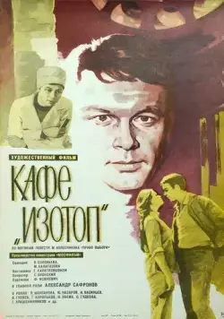 Кафе «Изотоп» (1976) фильм смотреть онлайн Кафе «Изотоп» (1976) фильм смотреть онлайн в хорошем качестве