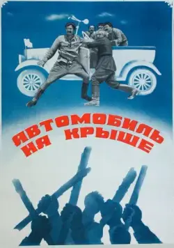 Автомобиль на крыше (1981) фильм смотреть онлайн Автомобиль на крыше (1981) фильм смотреть онлайн в хорошем качестве