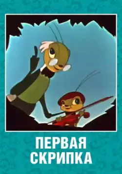 Первая скрипка (1958) мультфильм смотреть онлайн Первая скрипка (1958) мультфильм смотреть онлайн в хорошем качестве