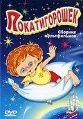 Покатигорошек (1990) мультфильм смотреть онлайн в хорошем качестве