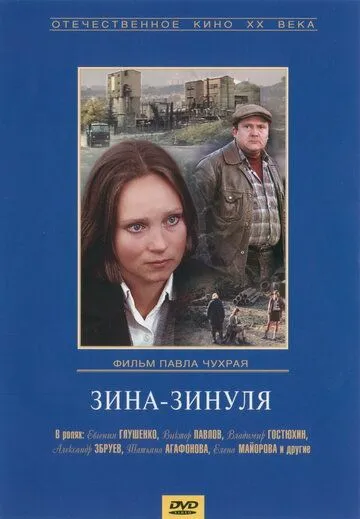 Зина-Зинуля (1986) фильм смотреть онлайн в хорошем качестве