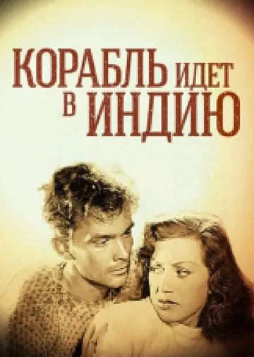 Корабль идет в Индию / Skepp till India land (1947) фильм смотреть онлайн в хорошем качестве