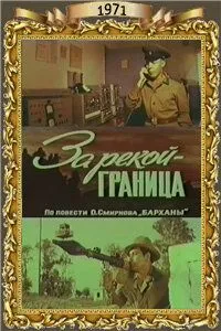 За рекой - граница (1971) фильм смотреть онлайн в хорошем качестве
