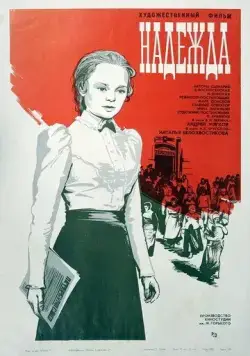 Надежда (1973) фильм смотреть онлайн в хорошем качестве