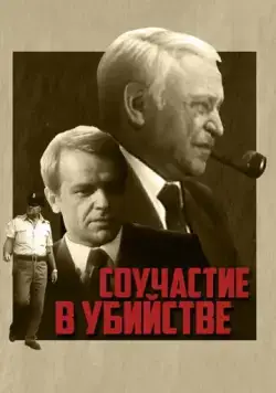 Соучастие в убийстве (1985) фильм смотреть онлайн в хорошем качестве