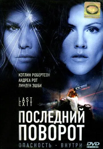 Последний поворот / Last Exit (2006) фильм смотреть онлайн в хорошем качестве