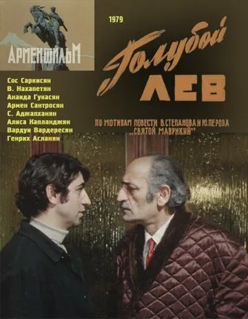 Голубой лев (1979) фильм смотреть онлайн в хорошем качестве