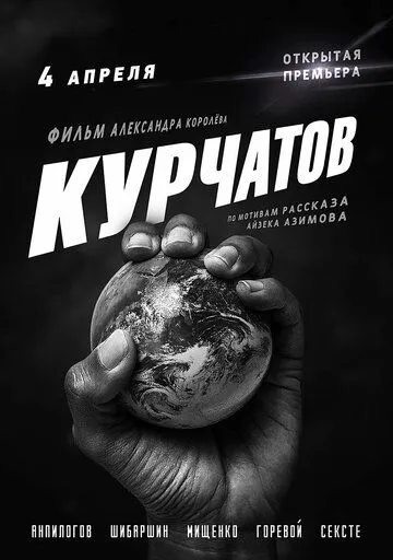 Курчатов (2020) фильм смотреть онлайне бесплатно Смотреть Курчатов(2020) фильм в онлайне бесплатно