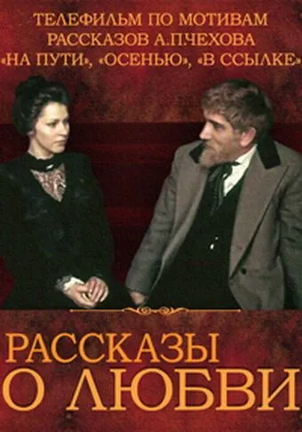 Смотреть Рассказы о любви(1980) фильм в онлайне бесплатно