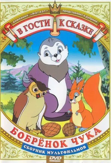 Бобренок Чука (1953) мультфильм смотреть онлайн в хорошем качестве