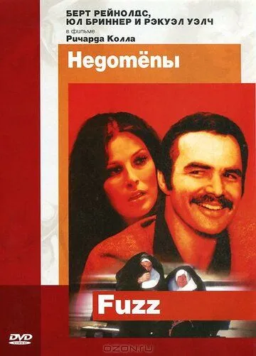Недотепы / Fuzz (1972) фильм смотреть онлайн в хорошем качестве