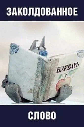 Заколдованное слово (1976) мультфильм смотреть онлайн Заколдованное слово (1976) мультфильм смотреть онлайн в хорошем качестве