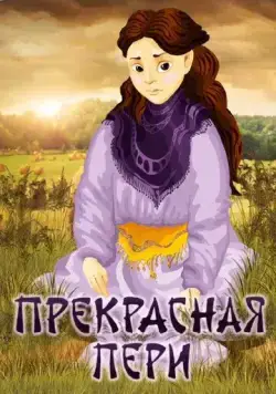 Прекрасная Пери (1982) мультфильм смотреть онлайн Прекрасная Пери (1982) мультфильм смотреть онлайн в хорошем качестве