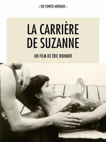 Карьера Сюзанны / La carrière de Suzanne (1963) фильм смотреть онлайн в хорошем качестве