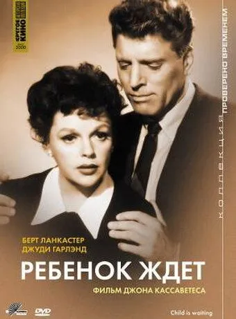 Ребенок ждет / A Child Is Waiting (1962) фильм смотреть онлайн в хорошем качестве