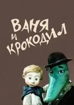 Ваня и крокодил (1984) мультфильм смотреть онлайн Ваня и крокодил (1984) мультфильм смотреть онлайн в хорошем качестве