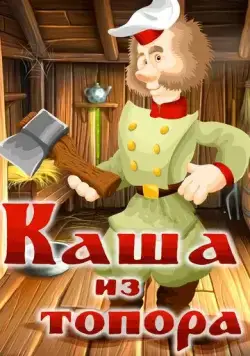 Каша из топора (1982) мультфильм смотреть онлайн Каша из топора (1982) мультфильм смотреть онлайн в хорошем качестве