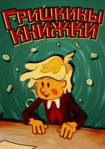 Гришкины книжки (1979) мультфильм смотреть онлайн Гришкины книжки (1979) мультфильм смотреть онлайн в хорошем качестве