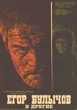 Егор Булычов и другие (1971) фильм смотреть онлайн в хорошем качестве