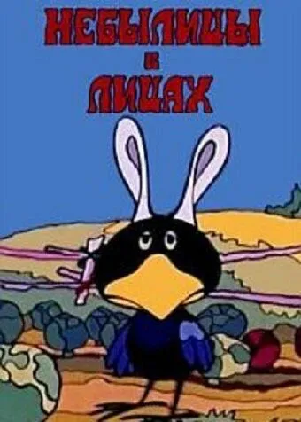 Небылицы в лицах (1973) мультфильм смотреть онлайн в хорошем качестве