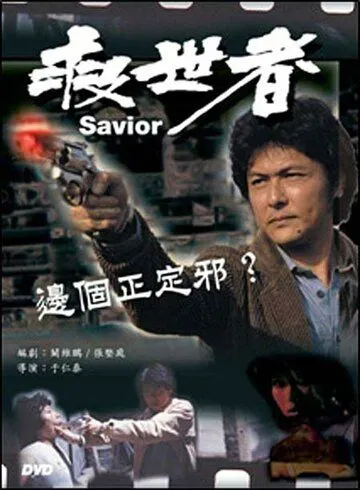 Избавитель / Jiu shi zhe (1980) фильм смотреть онлайн в хорошем качестве