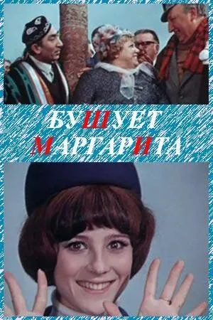 Бушует «Маргарита» (1970) фильм смотреть онлайн в хорошем качестве