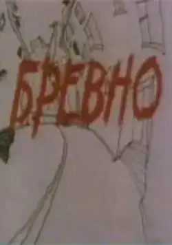 Бревно (1988) мультфильм смотреть онлайн Бревно (1988) мультфильм смотреть онлайн в хорошем качестве